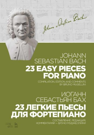 Иоганн Себастьян Бах. 23 легкие пьесы для фортепиано. 23 Easy Pieces for Piano
