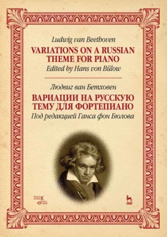 Л. Бетховен. Вариации на русскую тему для фортепиано. Variations on a Russian theme for piano