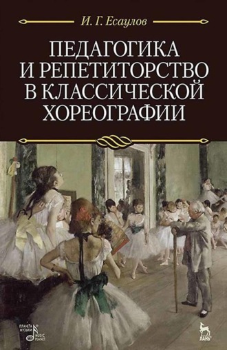 И. Г. Есаулов. Педагогика и репетиторство в классической хореографии. Учебник