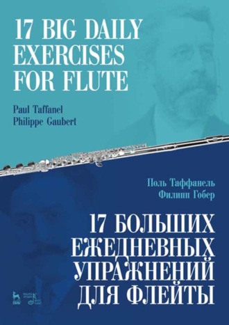 Поль Таффанель. 17 больших ежедневных упражнений для флейты. Ноты