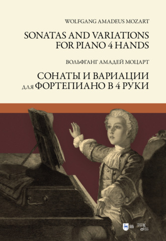 В. А. Моцарт. Сонаты и вариации для фортепиано в 4 руки. Sonatas and Variations for piano 4 hands