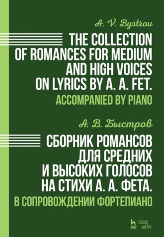 А. В. Быстров. Сборник романсов для средних и высоких голосов на стихи А. А. Фета. В сопровождении фортепиано.