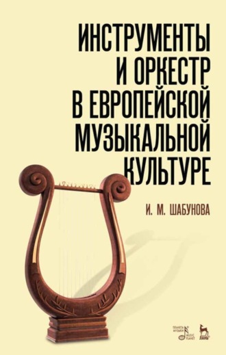 И. Шабунова. Инструменты и оркестр в европейской музыкальной культуре