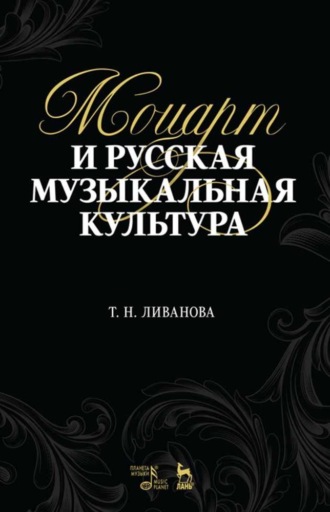 Т. Н. Ливанова. Моцарт и русская музыкальная культура
