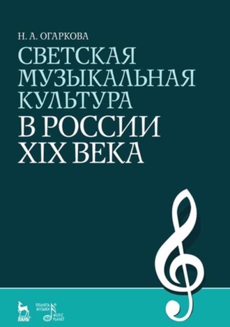 Н. А. Огаркова. Светская музыкальная культура в России XIX века