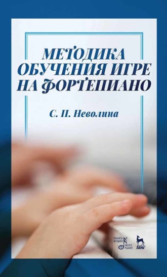 С. П. Неволина. Методика обучения игре на фортепиано. Учебное пособие