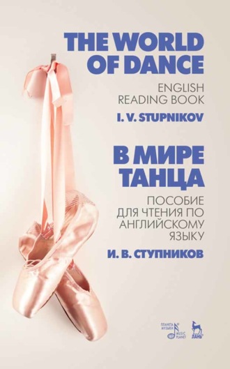 И. В. Ступников. В мире танца. Пособие для чтения по английскому языку