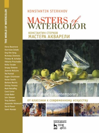 К. В. Стерхов. Мастера акварели. Беседы с акварелистами. От классики к современному искусству