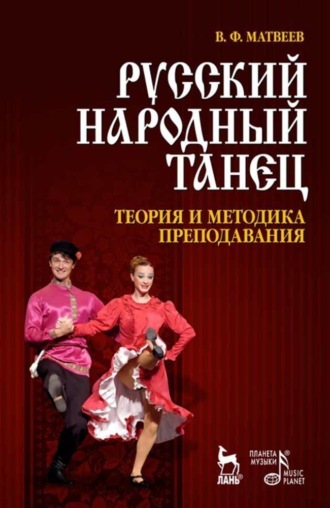Валерий Матвеев. Русский народный танец. Теория и методика преподавания