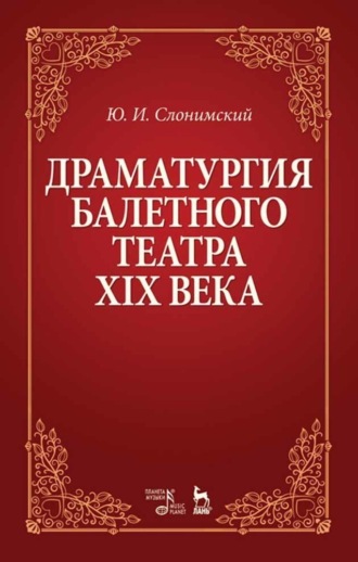 Ю. И. Слонимский. Драматургия балетного театра XIX века