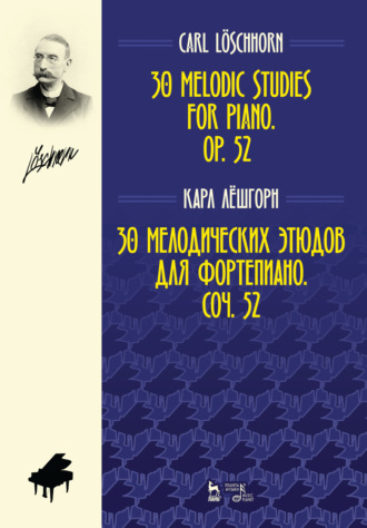 Карл Альберт Лёшгорн. 30 мелодических этюдов для фортепиано. Соч. 52