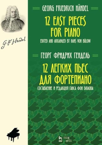 Г. Ф. Гендель. 12 легких пьес для фортепиано. Составление и редакция Ганса фон Бюлова. Ноты