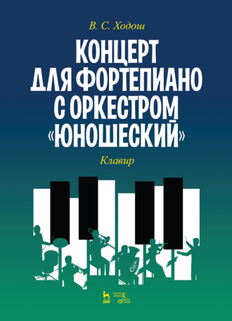 В. С. Ходош. Концерт для фортепиано с оркестром «Юношеский». Клавир