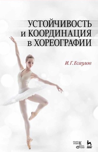 И. Г. Есаулов. Устойчивость и координация в хореографии