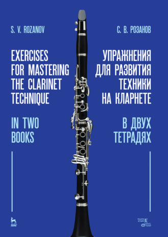 С. В. Розанов. Упражнения для развития техники на кларнете. В двух тетрадях. Учебное пособие