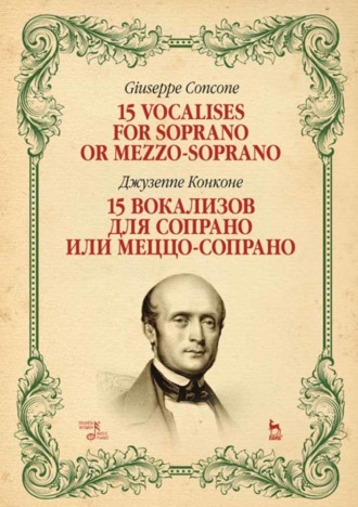 Джузеппе Конконе. 15 вокализов для сопрано или меццо-сопрано