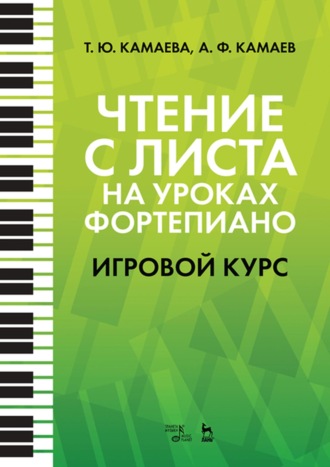 А. Ф. Камаев. Чтение с листа на уроках фортепиано. Игровой курс. Учебное пособие