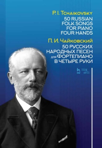 Петр Ильич Чайковский. 50 русских народных песен для фортепиано в четыре руки