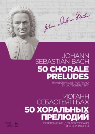Иоганн Себастьян Бах. 50 хоральных прелюдий. 50 chorale preludes.