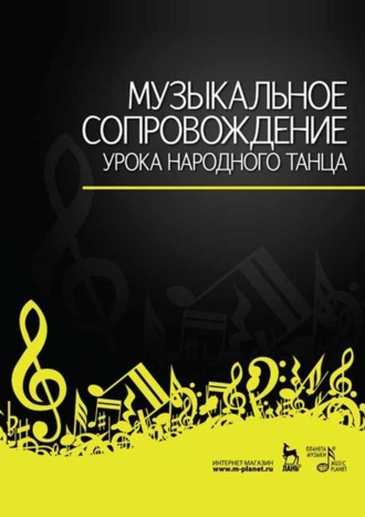 Группа авторов. Музыкальное сопровождение урока народного танца. Ноты