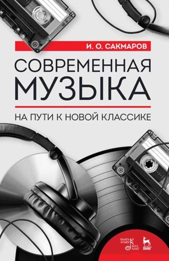 И. О. Сакмаров. Современная музыка. На пути к новой классике