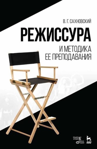 Василий Сахновский. Режиссура и методика ее преподавания. Учебное пособие