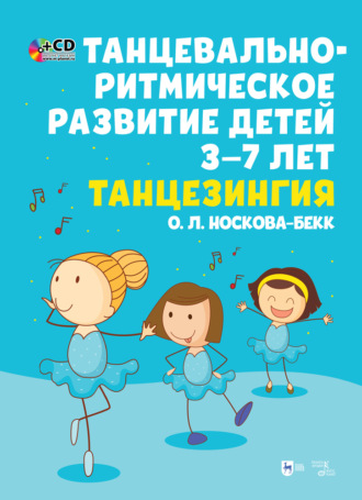 О. Л. Носкова-Бекк. Танцевально-ритмическое развитие детей 3–7 лет. Танцезингия