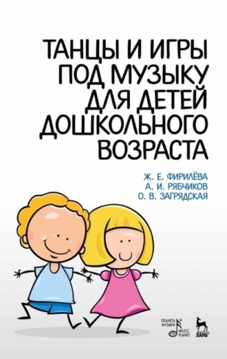 Танцы и игры под музыку для детей дошкольного возраста. Ж. Е. Фирилёва