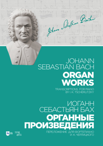 Иоганн Себастьян Бах. Органные произведения. Переложение для фортепиано И. К. Черлицкого