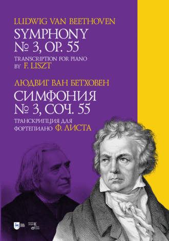 Л. Бетховен. Симфония № 3. Соч. 55. Транскрипция для фортепиано Ф. Листа. Symphony № 3. Op. 55. Transcription for piano by F. Liszt