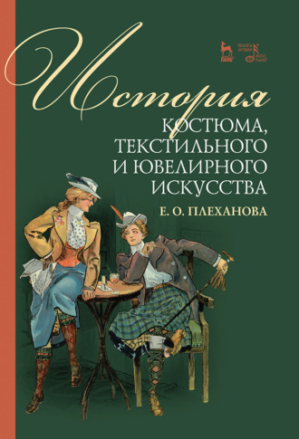 Е. О. Плеханова. История костюма, текстильного и ювелирного искусства