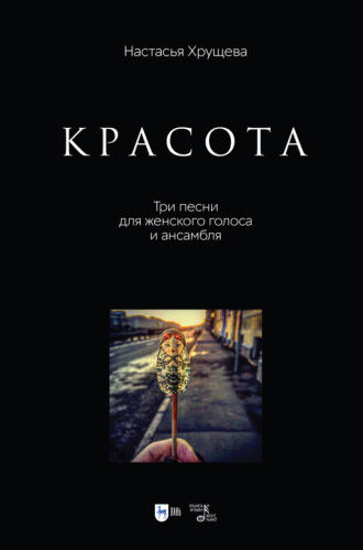 Н. А. Хрущева. «Красота». Три песни для женского голоса и ансамбля