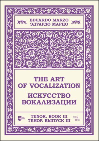 Группа авторов. Искусство вокализации. Тенор. Выпуск III. The Art of Vocalization, Tenor. Book III