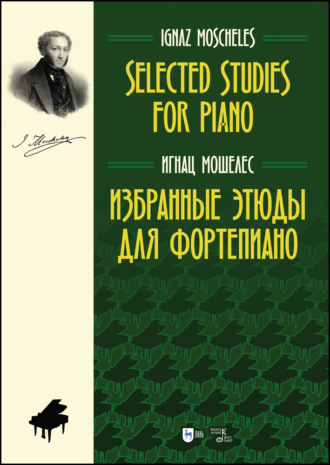 И. Мошелес. Избранные этюды для фортепиано. Selected Studies for Piano