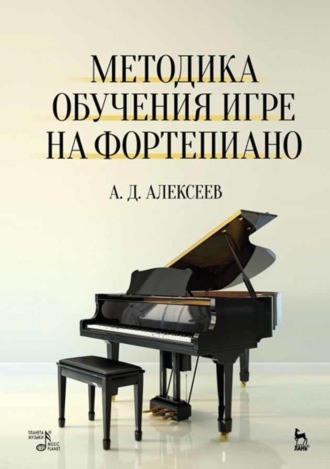 А. Д. Алексеев. Методика обучения игре на фортепиано
