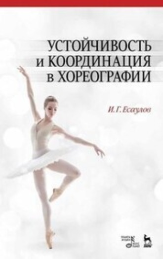 И. Г. Есаулов. Устойчивость и координация в хореографии