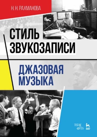 Стиль звукозаписи. Джазовая музыка. 
