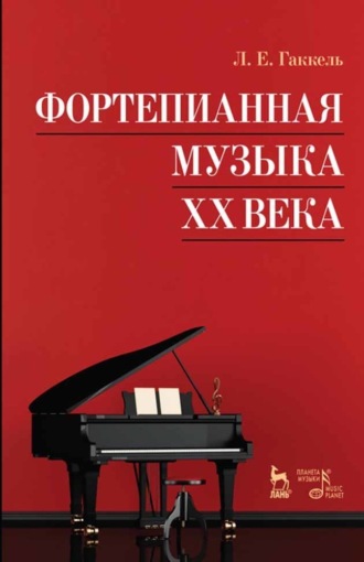 Л. Е. Гаккель. Фортепианная музыка XX века