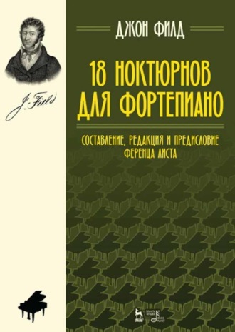 Д. Филд. 18 ноктюрнов для фортепиано