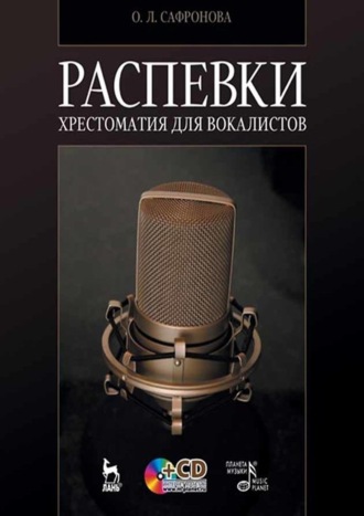 Ольга Сафронова. Распевки. Хрестоматия для вокалистов. Учебное пособие