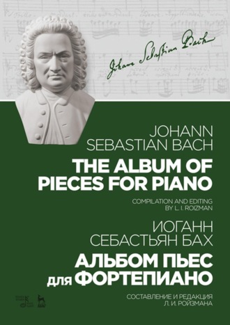 Иоганн Себастьян Бах. Альбом пьес для фортепиано. Ноты