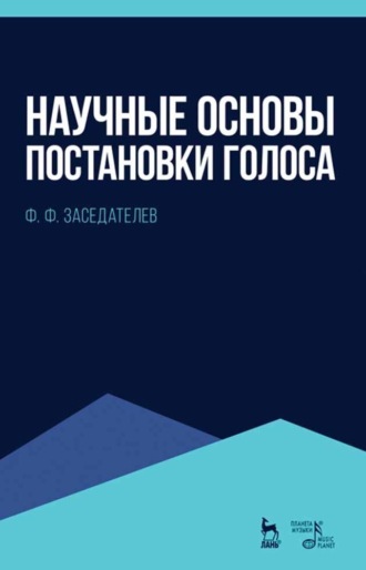 Ф. Ф. Заседателев. Научные основы постановки голоса. Учебное пособие