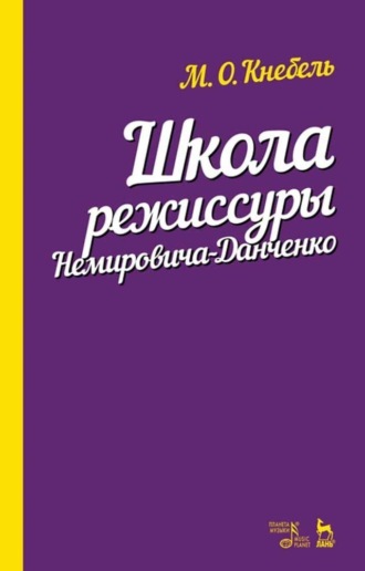 М. О. Кнебель. Школа режиссуры Немировича-Данченко