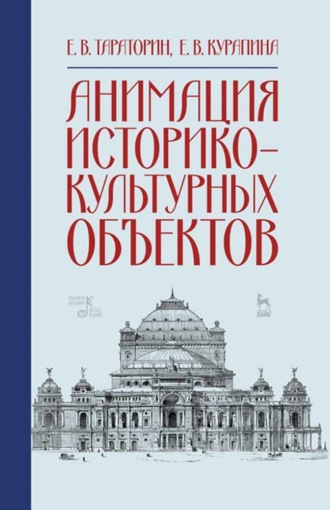 Анимация историко-культурных объектов. Группа авторов
