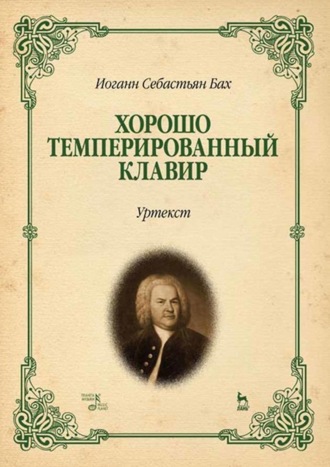 Иоганн Себастьян Бах. Хорошо темперированный клавир I–II. Уртекст