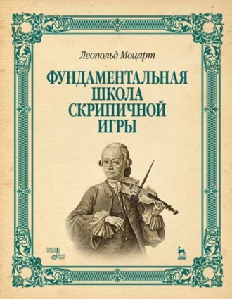 Л. Моцарт. Фундаментальная школа скрипичной игры