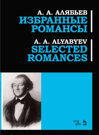 А. А. Алябьев. Избранные романсы, Selected romances