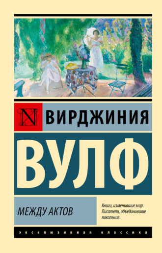 Между актов. 