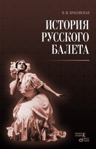В. М. Красовская. История русского балета