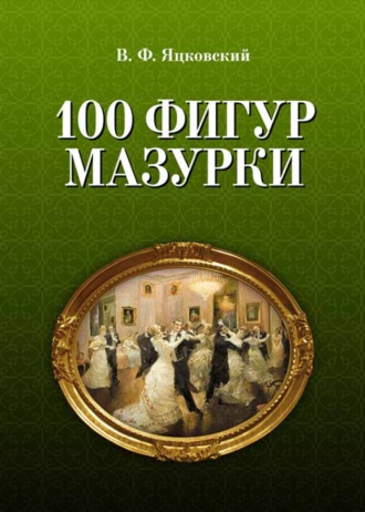 В. Ф. Яцковский. 100 фигур мазурки